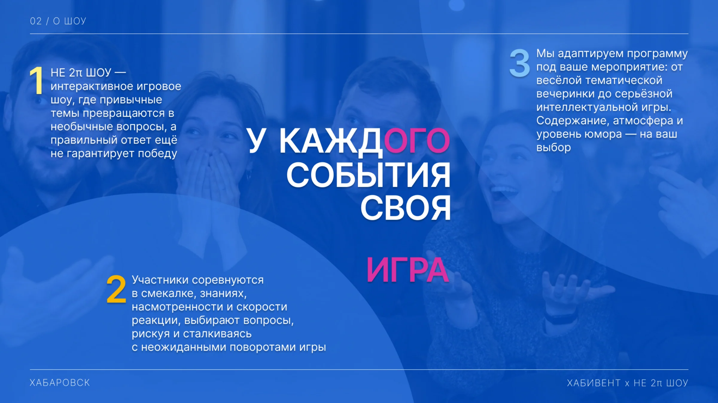 Страница 2 из 10 — О шоу